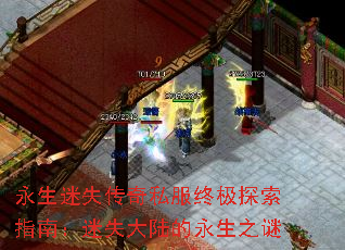 永生迷失传奇私服终极探索指南:迷失大陆的永生之谜 永生迷失传奇私服终极探索指南:迷失大陆的永生之谜