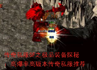 传奇私服SF之极品装备探秘:高爆率高版本传奇私服推荐 传奇私服SF之极品装备探秘:高爆率高版本传奇私服推荐