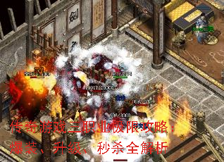 传奇游戏三职业极限攻略:爆装、升级、秒杀全解析 传奇游戏三职业极限攻略:爆装、升级、秒杀全解析