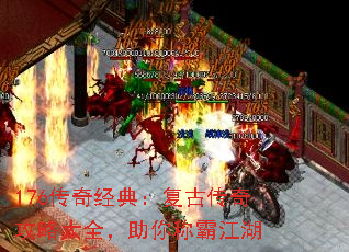 176传奇经典:复古传奇攻略大全,助你称霸江湖 176传奇经典:复古传奇攻略大全,助你称霸江湖