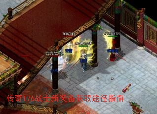 传奇176战士新装备获取途径指南 传奇176战士新装备获取途径指南