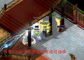 传奇176战士新装备获取途径指南 传奇176战士新装备获取途径指南