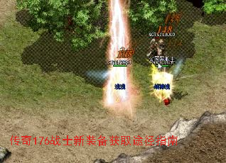 传奇176战士新装备获取途径指南 传奇176战士新装备获取途径指南