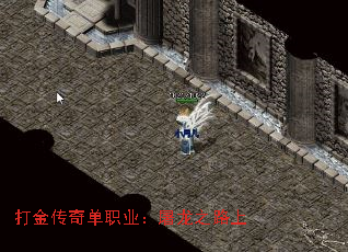 打金传奇单职业:屠龙之路上 打金传奇单职业:屠龙之路上