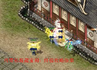 传奇私服藏宝阁:终极攻略指南 传奇私服藏宝阁:终极攻略指南