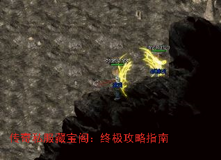 传奇私服藏宝阁:终极攻略指南 传奇私服藏宝阁:终极攻略指南