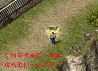 新服震撼来袭!独家攻略助你一战封神 新服震撼来袭!独家攻略助你一战封神