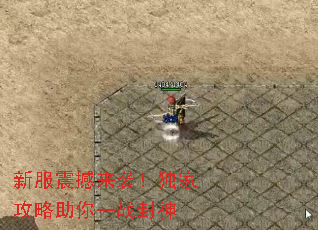 新服震撼来袭!独家攻略助你一战封神 新服震撼来袭!独家攻略助你一战封神