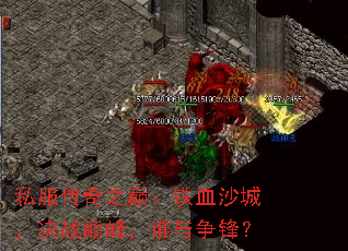 私服传奇之巅:铁血沙城,决战巅峰,谁与争锋? 私服传奇之巅:铁血沙城,决战巅峰,谁与争锋?