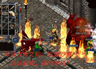 私服传奇之巅:铁血沙城,决战巅峰,谁与争锋? 私服传奇之巅:铁血沙城,决战巅峰,谁与争锋?