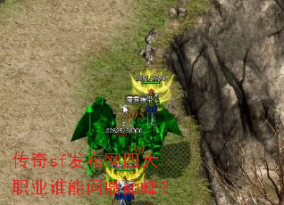传奇sf发布网四大职业谁能问鼎巅峰? 传奇sf发布网四大职业谁能问鼎巅峰?
