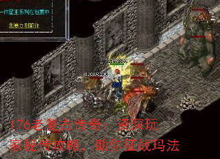 176老复古传奇:资深玩家秘传攻略,助你征战玛法 176老复古传奇:资深玩家秘传攻略,助你征战玛法