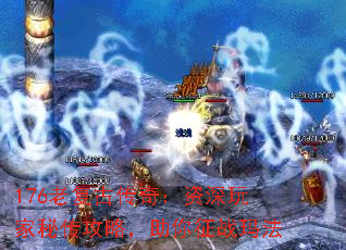 176老复古传奇:资深玩家秘传攻略,助你征战玛法 176老复古传奇:资深玩家秘传攻略,助你征战玛法