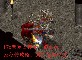 176老复古传奇:资深玩家秘传攻略,助你征战玛法 176老复古传奇:资深玩家秘传攻略,助你征战玛法