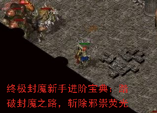终极封魔新手进阶宝典:踏破封魔之路,斩除邪祟荧光 终极封魔新手进阶宝典:踏破封魔之路,斩除邪祟荧光