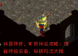 神器降世,旷世神装攻略:铸就终极装备,纵横玛法大陆 神器降世,旷世神装攻略:铸就终极装备,纵横玛法大陆