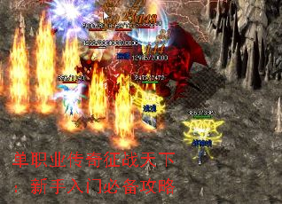 单职业传奇征战天下:新手入门必备攻略 单职业传奇征战天下:新手入门必备攻略