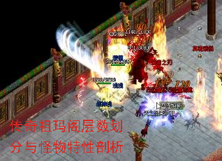 传奇祖玛阁层数划分与怪物特性剖析 传奇祖玛阁层数划分与怪物特性剖析