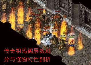 传奇祖玛阁层数划分与怪物特性剖析 传奇祖玛阁层数划分与怪物特性剖析