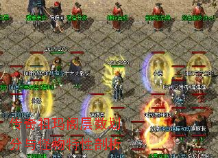 传奇祖玛阁层数划分与怪物特性剖析 传奇祖玛阁层数划分与怪物特性剖析