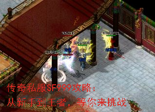 传奇私服SF999攻略:从新手到王者,等你来挑战 传奇私服SF999攻略:从新手到王者,等你来挑战