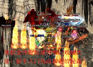 单职业传奇私服传奇sf攻略大全:新手入门指南和进阶秘籍 单职业传奇私服传奇sf攻略大全:新手入门指南和进阶秘籍