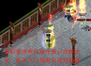 单职业传奇私服传奇sf攻略大全:新手入门指南和进阶秘籍 单职业传奇私服传奇sf攻略大全:新手入门指南和进阶秘籍