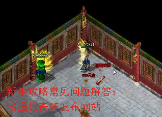 新手攻略常见问题解答:网通传奇SF发布网站 新手攻略常见问题解答:网通传奇SF发布网站