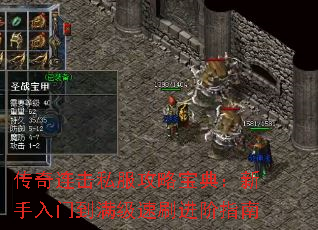 传奇连击私服攻略宝典:新手入门到满级速刷进阶指南 传奇连击私服攻略宝典:新手入门到满级速刷进阶指南