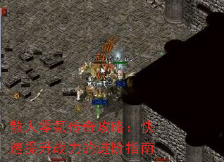 散人零氪传奇攻略:快速提升战力的进阶指南 散人零氪传奇攻略:快速提升战力的进阶指南