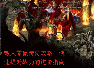 散人零氪传奇攻略:快速提升战力的进阶指南 散人零氪传奇攻略:快速提升战力的进阶指南