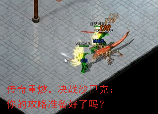 传奇重燃,决战沙巴克:你的攻略准备好了吗? 传奇重燃,决战沙巴克:你的攻略准备好了吗?