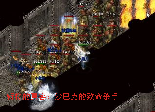 斩将的真容:沙巴克的致命杀手 斩将的真容:沙巴克的致命杀手