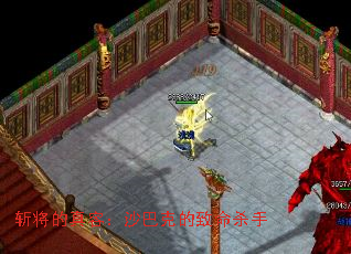 斩将的真容:沙巴克的致命杀手 斩将的真容:沙巴克的致命杀手