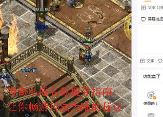 传奇私服名称搜寻指南:让你畅游玛法大陆的秘诀 传奇私服名称搜寻指南:让你畅游玛法大陆的秘诀