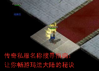 传奇私服名称搜寻指南:让你畅游玛法大陆的秘诀 传奇私服名称搜寻指南:让你畅游玛法大陆的秘诀