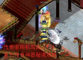 传奇老司机驾到:176复古传奇神器秘境攻略 传奇老司机驾到:176复古传奇神器秘境攻略