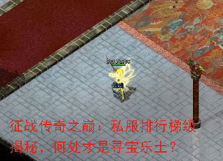 征战传奇之巅:私服排行梯级揭秘,何处才是寻宝乐土? 征战传奇之巅:私服排行梯级揭秘,何处才是寻宝乐土?