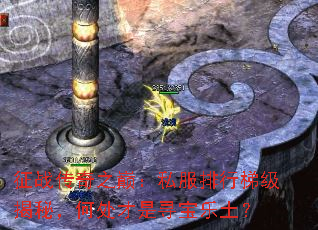 征战传奇之巅:私服排行梯级揭秘,何处才是寻宝乐土? 征战传奇之巅:私服排行梯级揭秘,何处才是寻宝乐土?