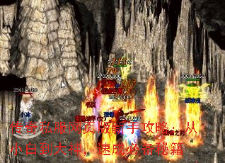 传奇私服网页版新手攻略:从小白到大神,速成必备秘籍 传奇私服网页版新手攻略:从小白到大神,速成必备秘籍