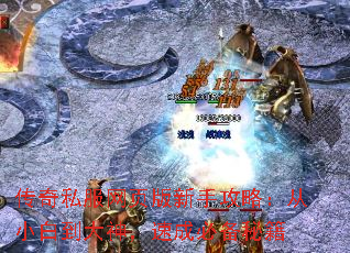 传奇私服网页版新手攻略:从小白到大神,速成必备秘籍 传奇私服网页版新手攻略:从小白到大神,速成必备秘籍