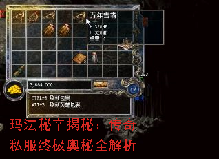 玛法秘辛揭秘:传奇私服终极奥秘全解析 玛法秘辛揭秘:传奇私服终极奥秘全解析