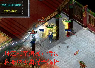 玛法秘辛揭秘:传奇私服终极奥秘全解析 玛法秘辛揭秘:传奇私服终极奥秘全解析