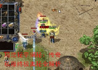 玛法秘辛揭秘:传奇私服终极奥秘全解析 玛法秘辛揭秘:传奇私服终极奥秘全解析