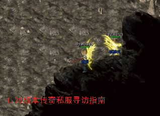 1.75版本传奇私服寻访指南 1.75版本传奇私服寻访指南