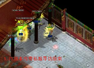 1.75版本传奇私服寻访指南 1.75版本传奇私服寻访指南