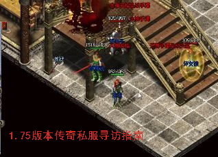 1.75版本传奇私服寻访指南 1.75版本传奇私服寻访指南
