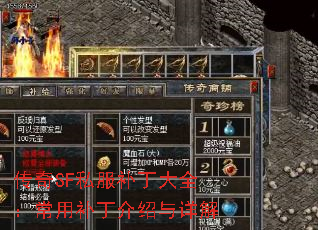 传奇SF私服补丁大全:常用补丁介绍与详解 传奇SF私服补丁大全:常用补丁介绍与详解