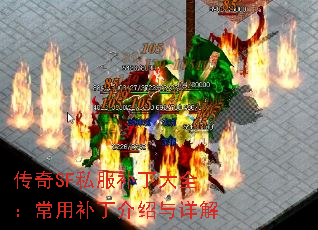 传奇SF私服补丁大全:常用补丁介绍与详解 传奇SF私服补丁大全:常用补丁介绍与详解