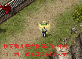 传奇新开盛大传奇sf百科指南:新手必备知识问答大全 传奇新开盛大传奇sf百科指南:新手必备知识问答大全